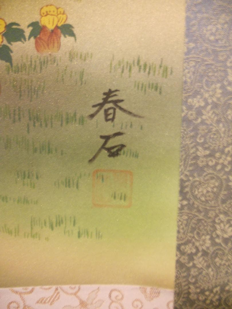 掛け軸 高木春石 『 三羊開泰 』 絹本 希少 軸装 茶道具 掛軸 美品 です。