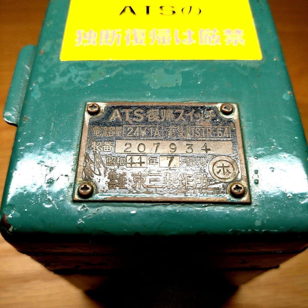 ひ*で様 【匿名配送】国鉄　電気機関車　ATS復帰スイッチ　昭和44年製造　京三