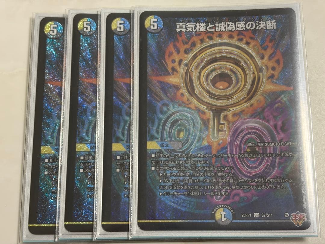 真気楼と誠偽感の決断 パーフェクトペテンシー 4枚