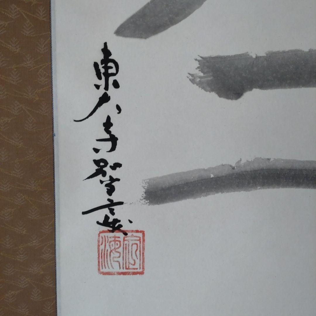 掛軸 東大寺管長真筆