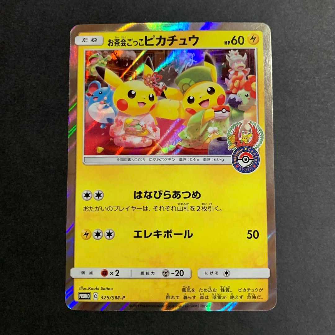 お茶会ごっこピカチュウ：はなびらのまいキャンペーン PROMO SM-Pプロモ…