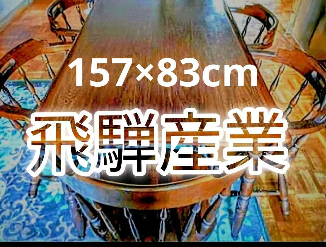 飛騨産業　キツツキ ダイニングテーブル　アンティーク家具