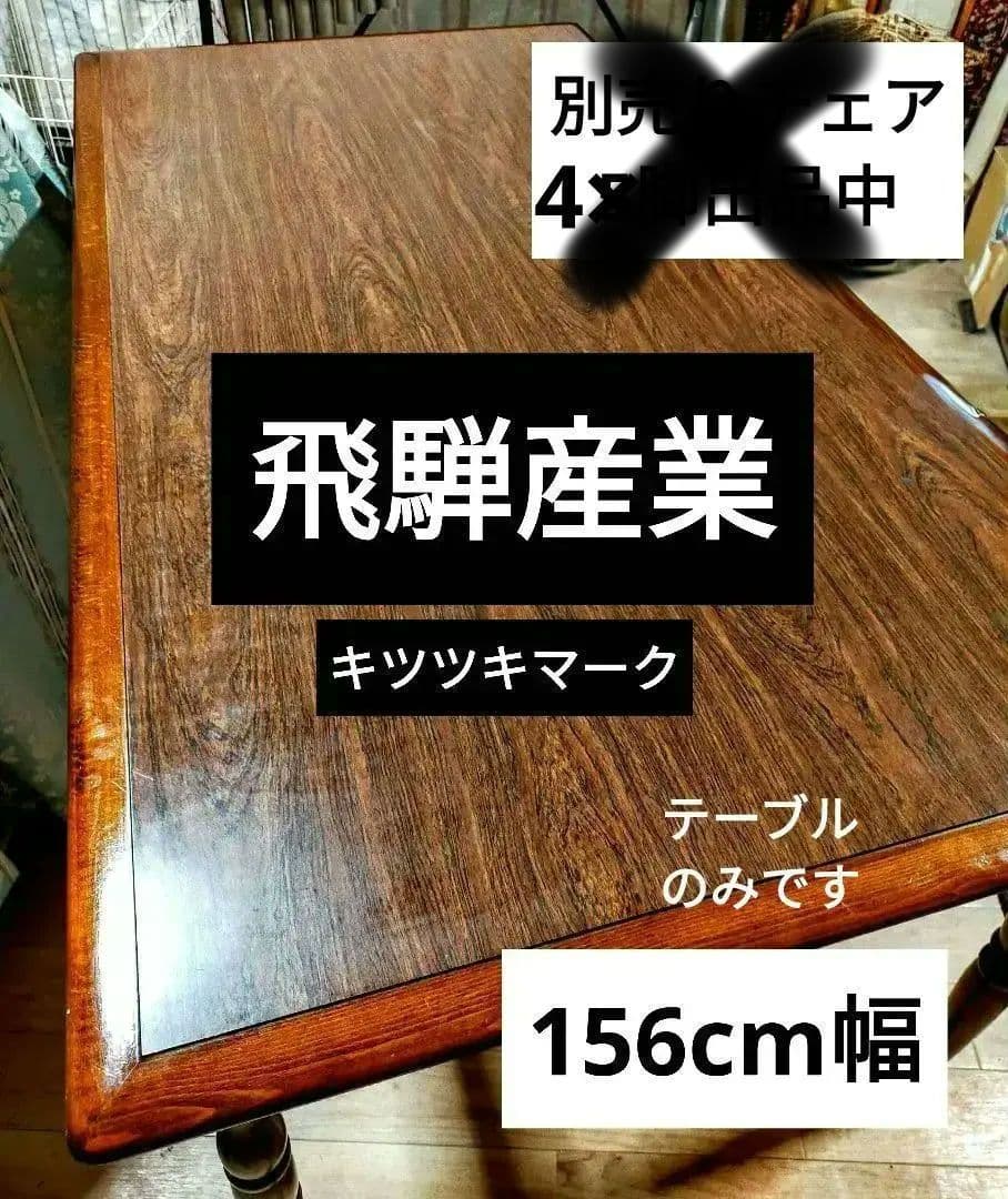 飛騨産業　キツツキ ダイニングテーブル　アンティーク家具