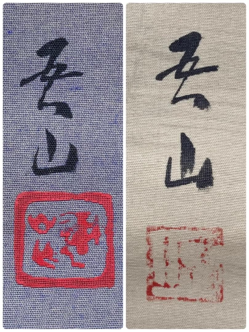 稲田吾山／渡辺南岳 箱書・双幅 掛軸 絹本〈寺崎広業 師事〉