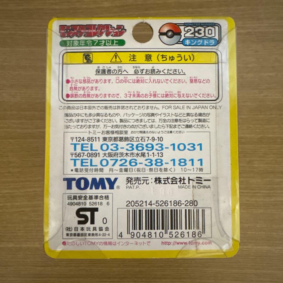 モンコレ　タッツー　シードラ　キングドラ　ポケモン