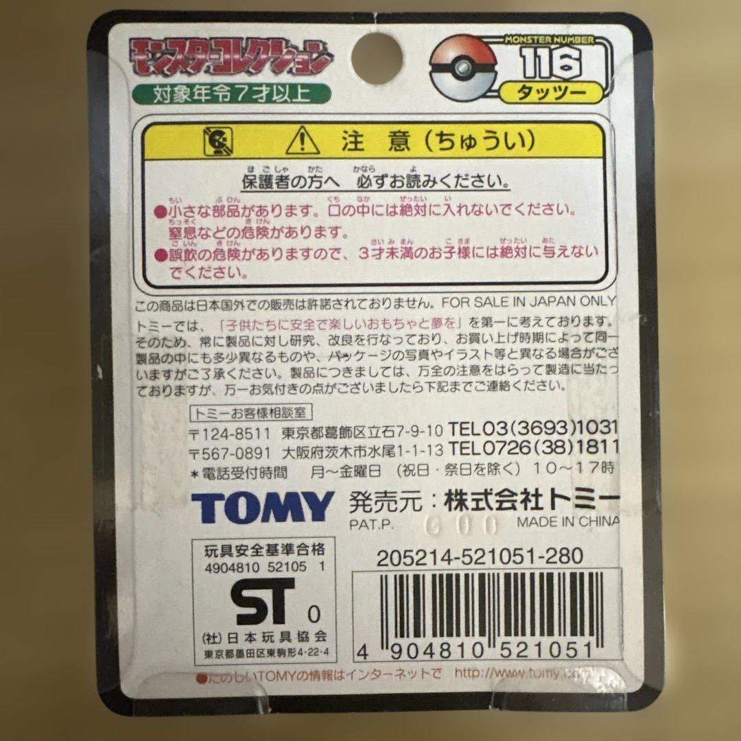 モンコレ　タッツー　シードラ　キングドラ　ポケモン