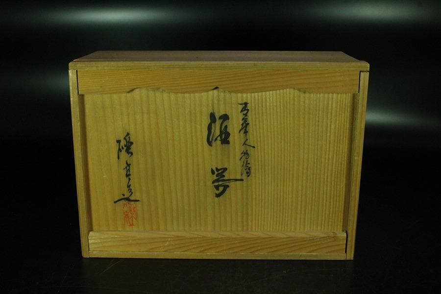 青花人物絵 酒器 煎茶碗 台 徳利 揃 共箱(K-LC849)