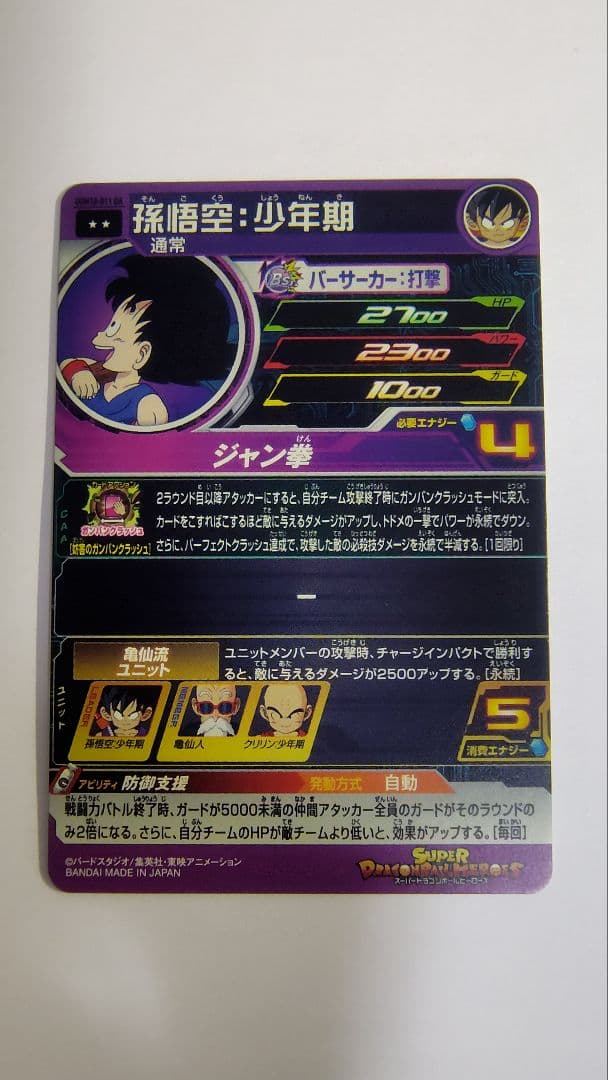 スーパードラゴンボールヒーローズ 孫悟空（少年期）カード