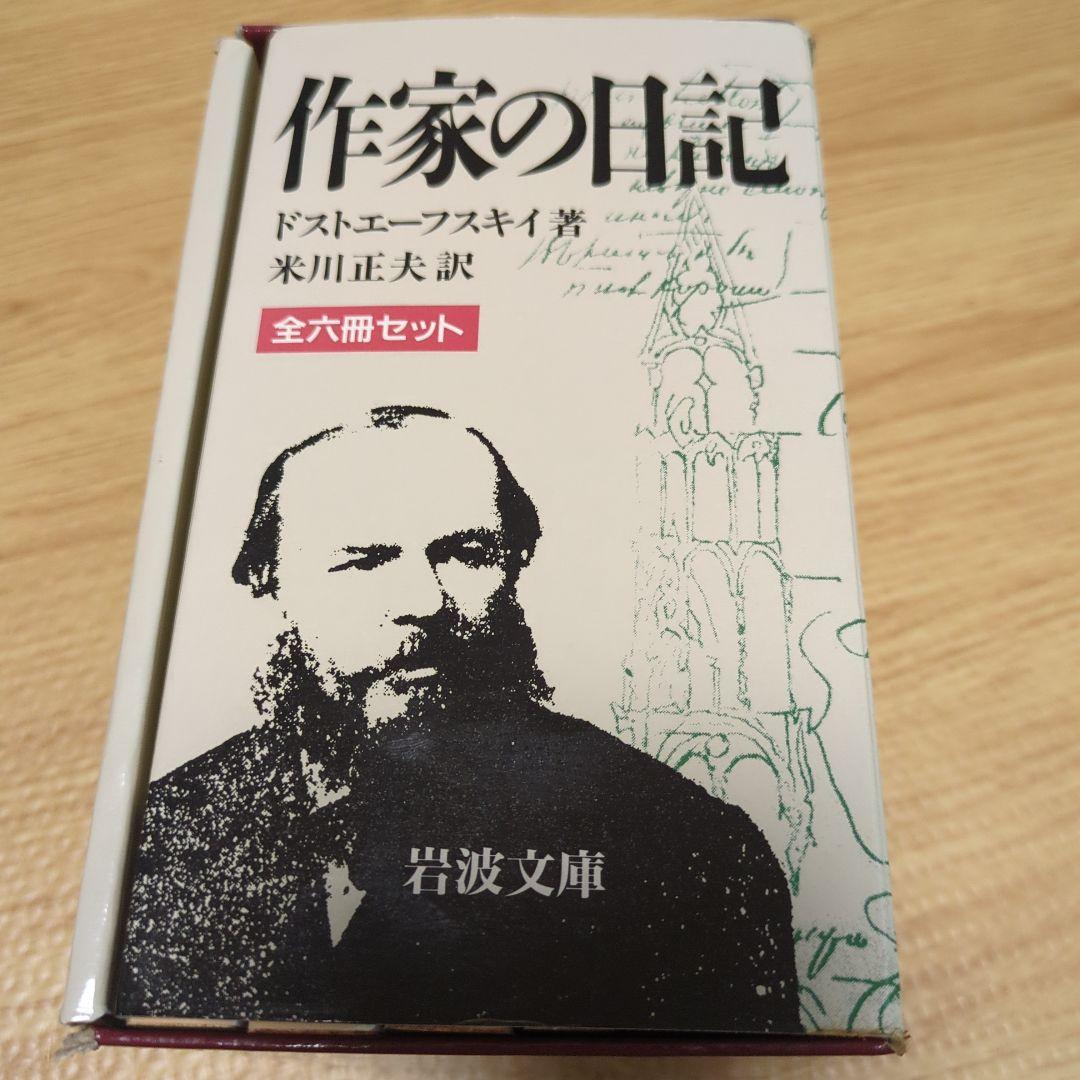 ドストエフスキー著　作家の日記　全六冊セット 岩波文庫