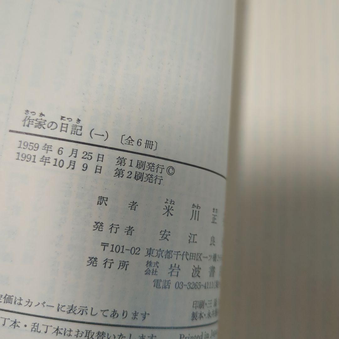 ドストエフスキー著　作家の日記　全六冊セット 岩波文庫