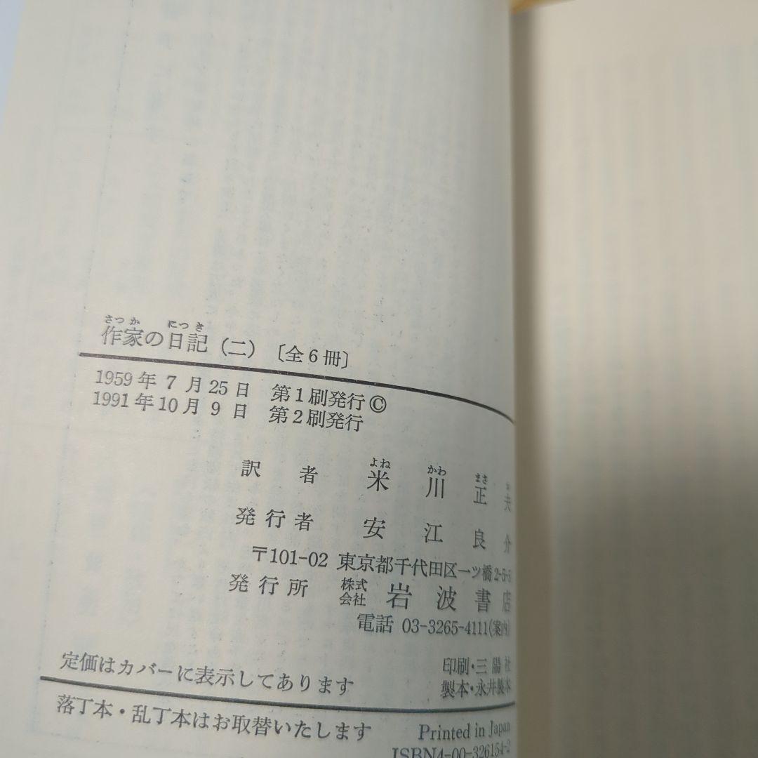 ドストエフスキー著　作家の日記　全六冊セット 岩波文庫