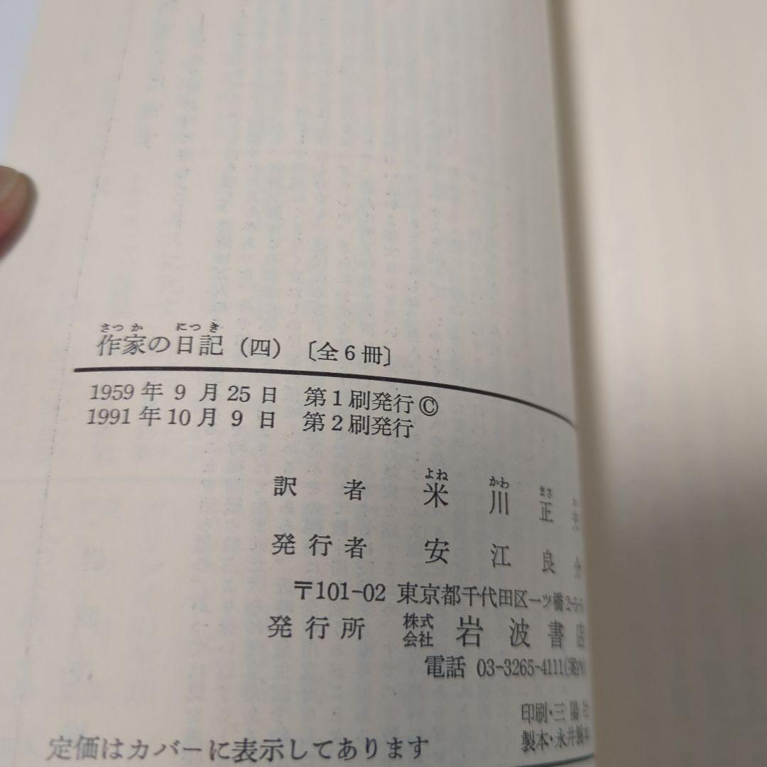 ドストエフスキー著　作家の日記　全六冊セット 岩波文庫