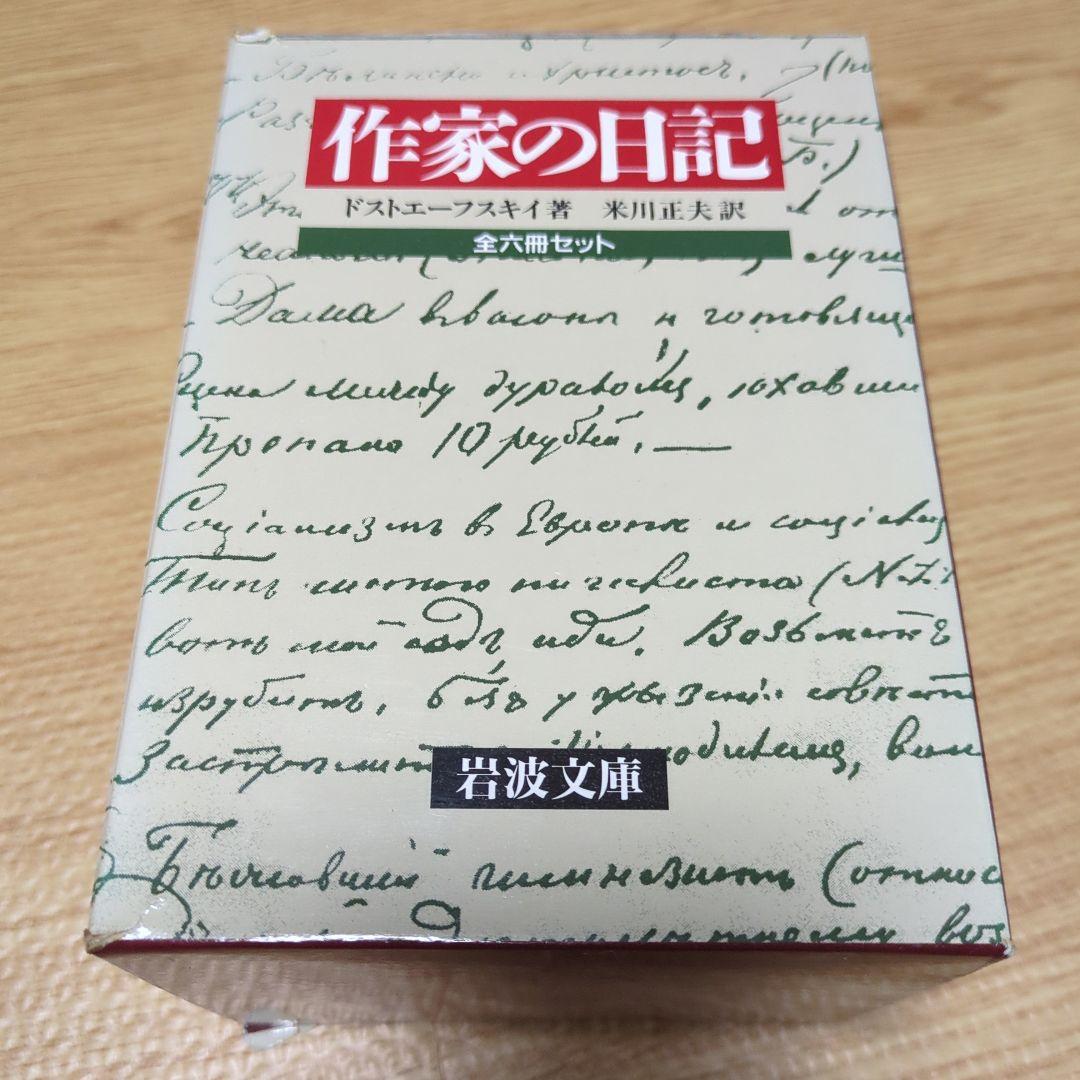ドストエフスキー著　作家の日記　全六冊セット 岩波文庫