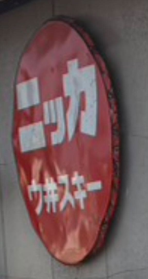 昭和レトロなニッカ ウィスキー 看板