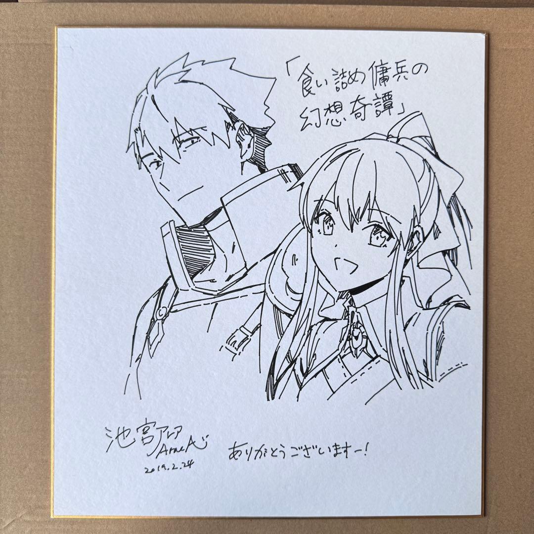 池宮アレア 食い詰め傭兵の幻想奇譚　直筆サイン入り色紙