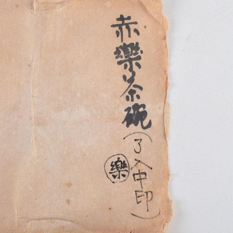 茶道具　楽吉左衛門　九代　了入作　赤楽茶碗　時代箱　V　R9379