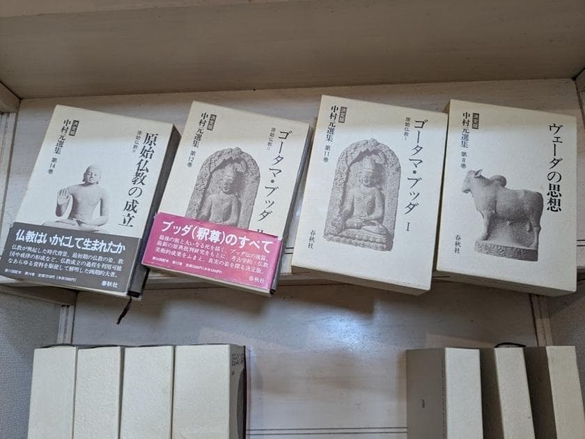 中村元選集[決定版] 11冊セット（第1,4,5,8,11,12,14-18巻）