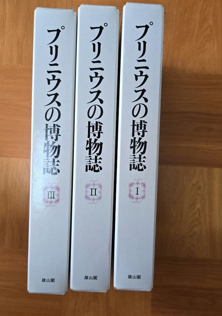 プリニウスの博物誌　全3巻セット