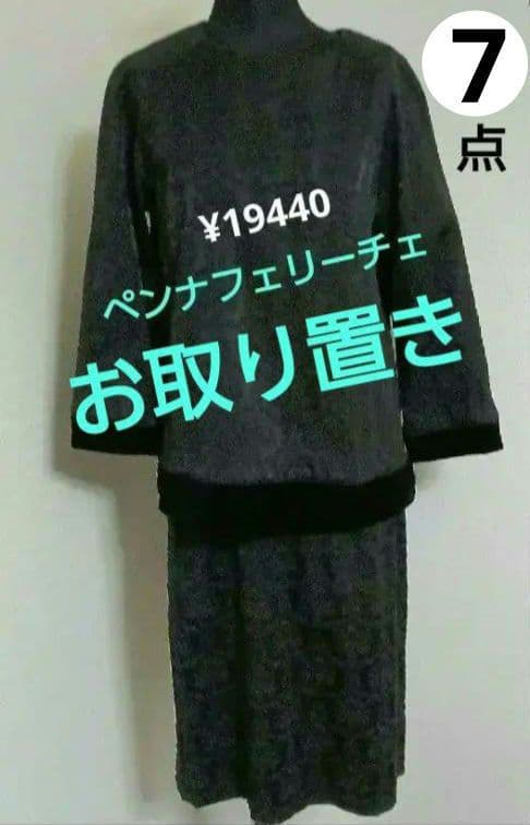 wasabi様　お取り置き7点