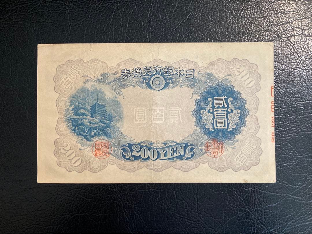 貳百圓 藤原鎌足 談山神社 200円札