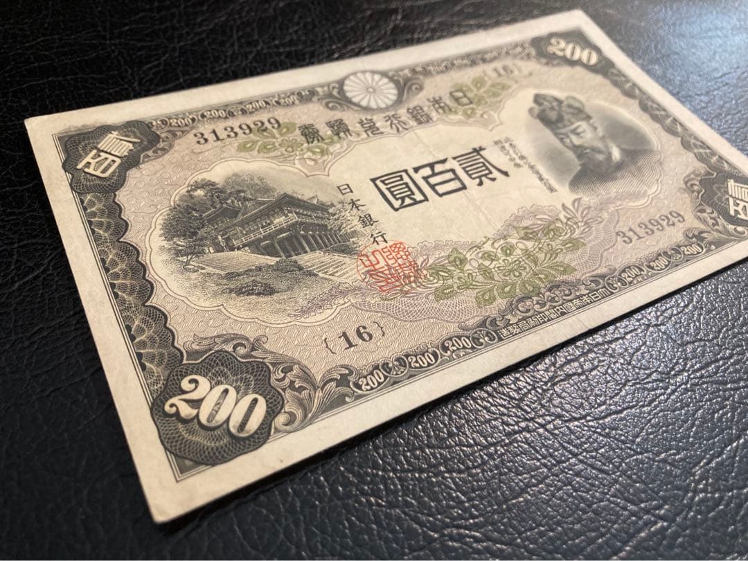 貳百圓 藤原鎌足 談山神社 200円札