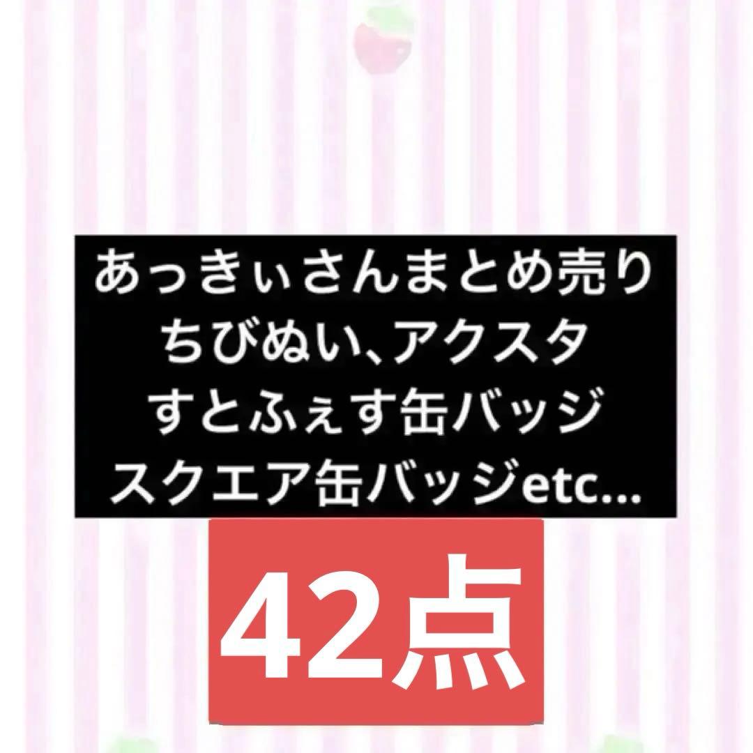 あっきぃさん まとめ売り 缶バッジ すとふぇす スクエア ちびぬい アクスタ