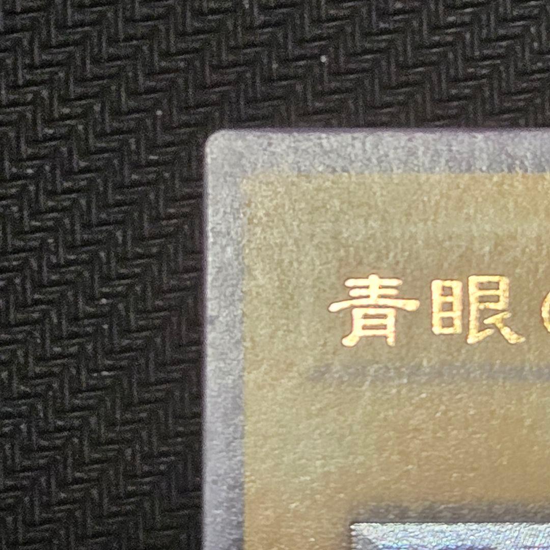 青眼の白龍　SM-51　初期　レリーフ　アルティメット　コレクター向け　希少