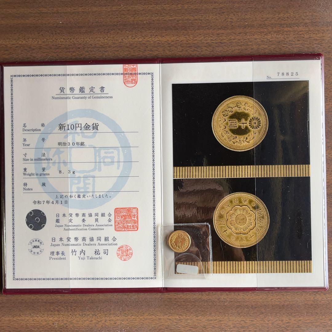 明治30年新10圓金貨(未使用品)日本貨幣商協同組合鑑定書付