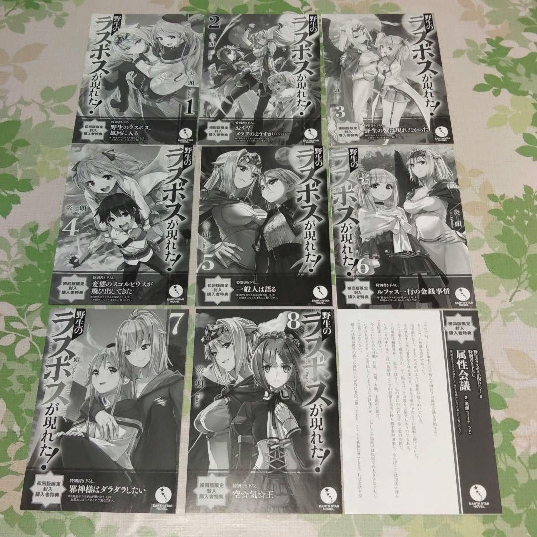 『全巻・初版帯付』 野生のラスボスが現れた! 全9巻+SS　完結　アニメ化　小説