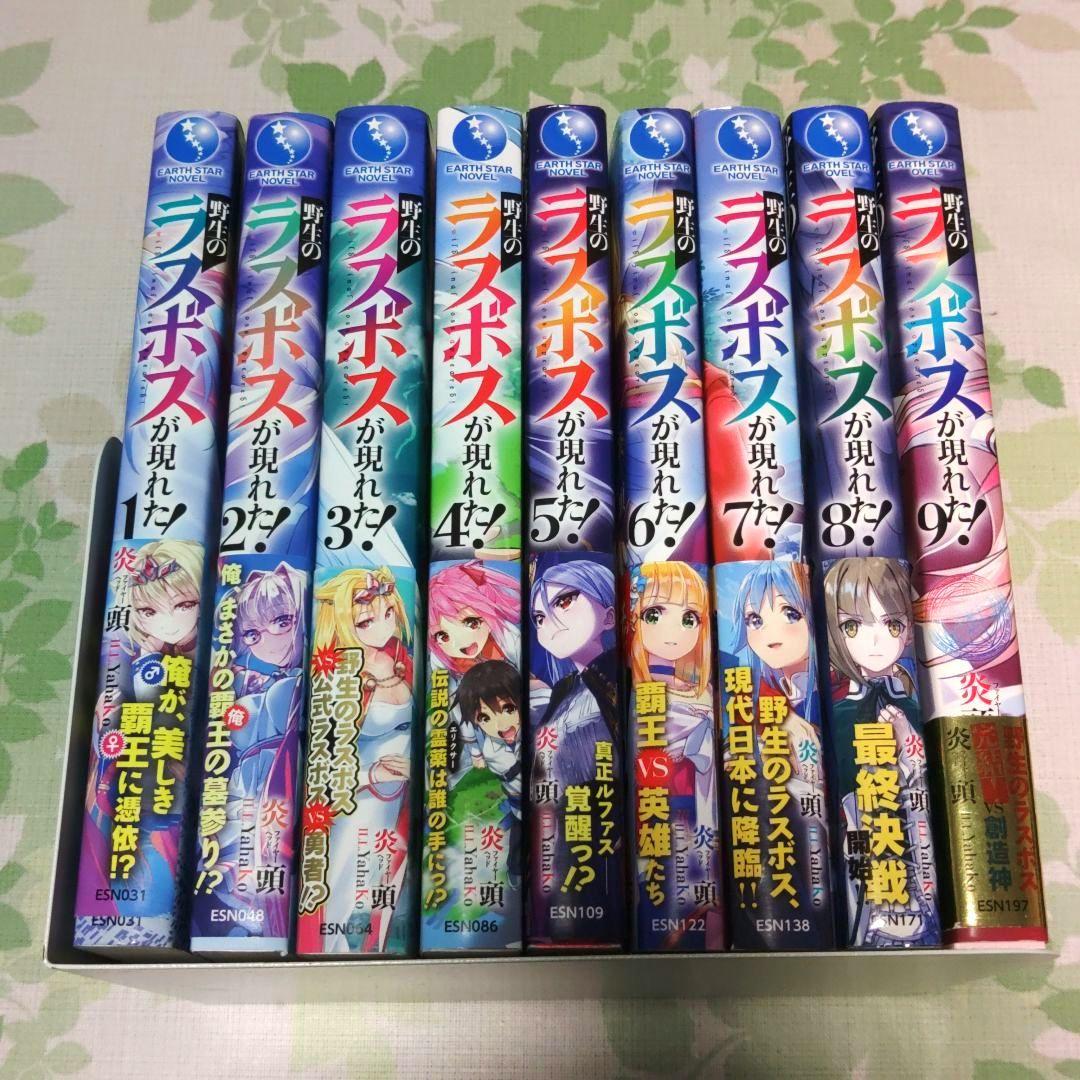 『全巻・初版帯付』 野生のラスボスが現れた! 全9巻+SS　完結　アニメ化　小説