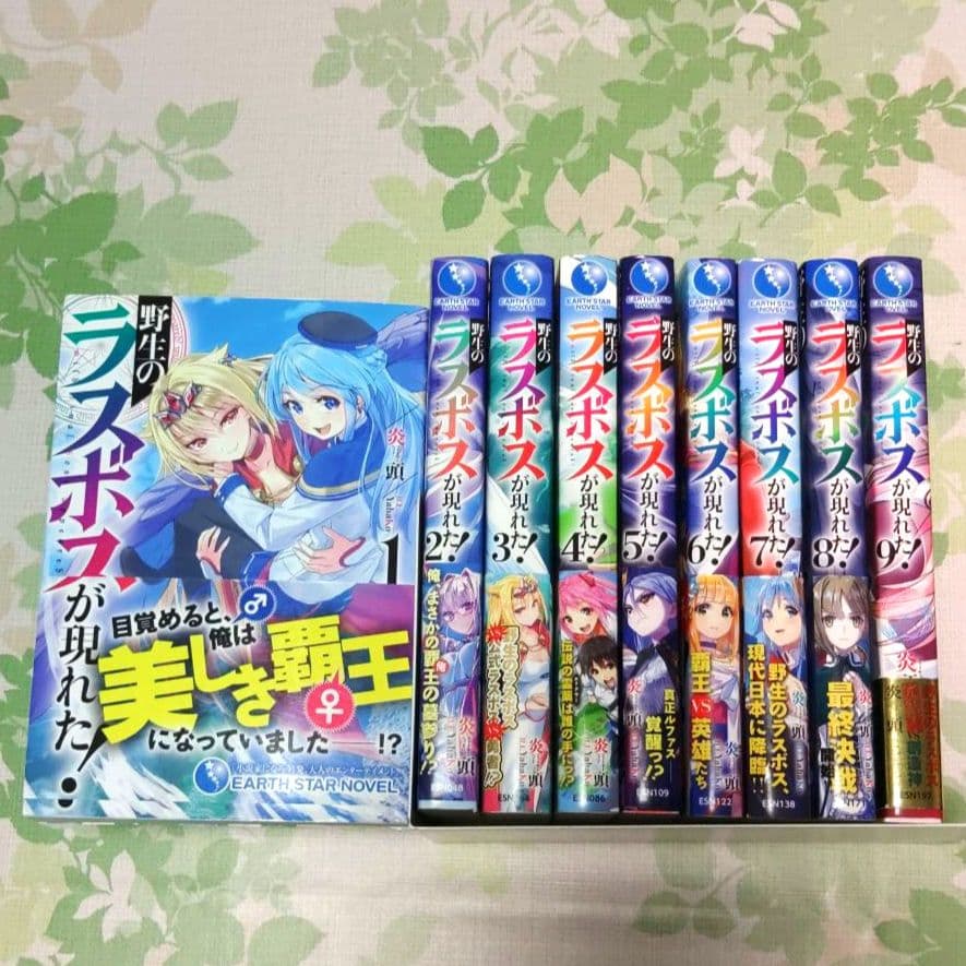 『全巻・初版帯付』 野生のラスボスが現れた! 全9巻+SS　完結　アニメ化　小説