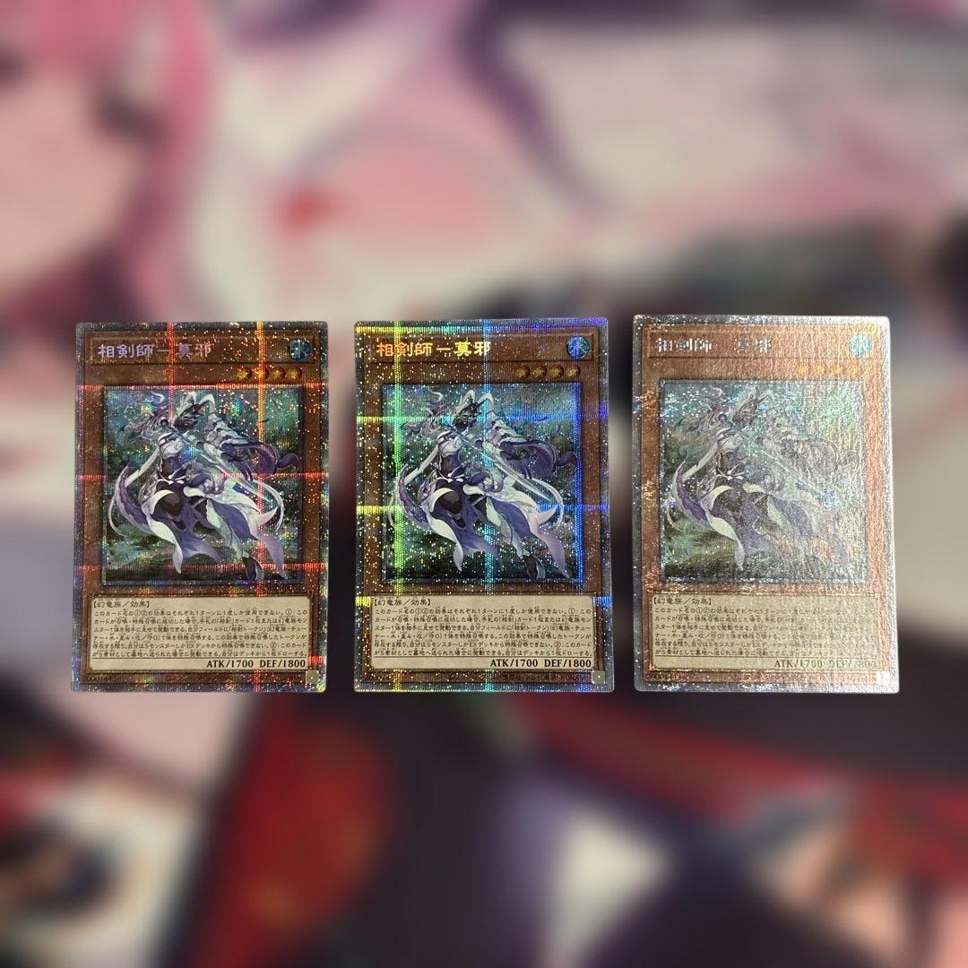 遊戯王 相剣師ー莫邪 プリズマティックシークレットレア　3枚セット