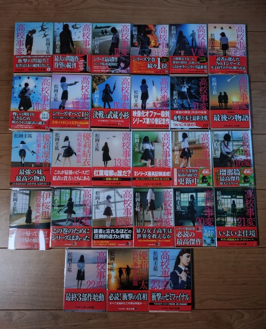 高校事変 シリーズ　27冊セット　全巻初版 帯カバー付き 松岡圭祐