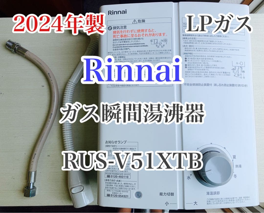 2024年製 Rinnai ガス瞬間湯沸かし器 RUS-V51XTB
