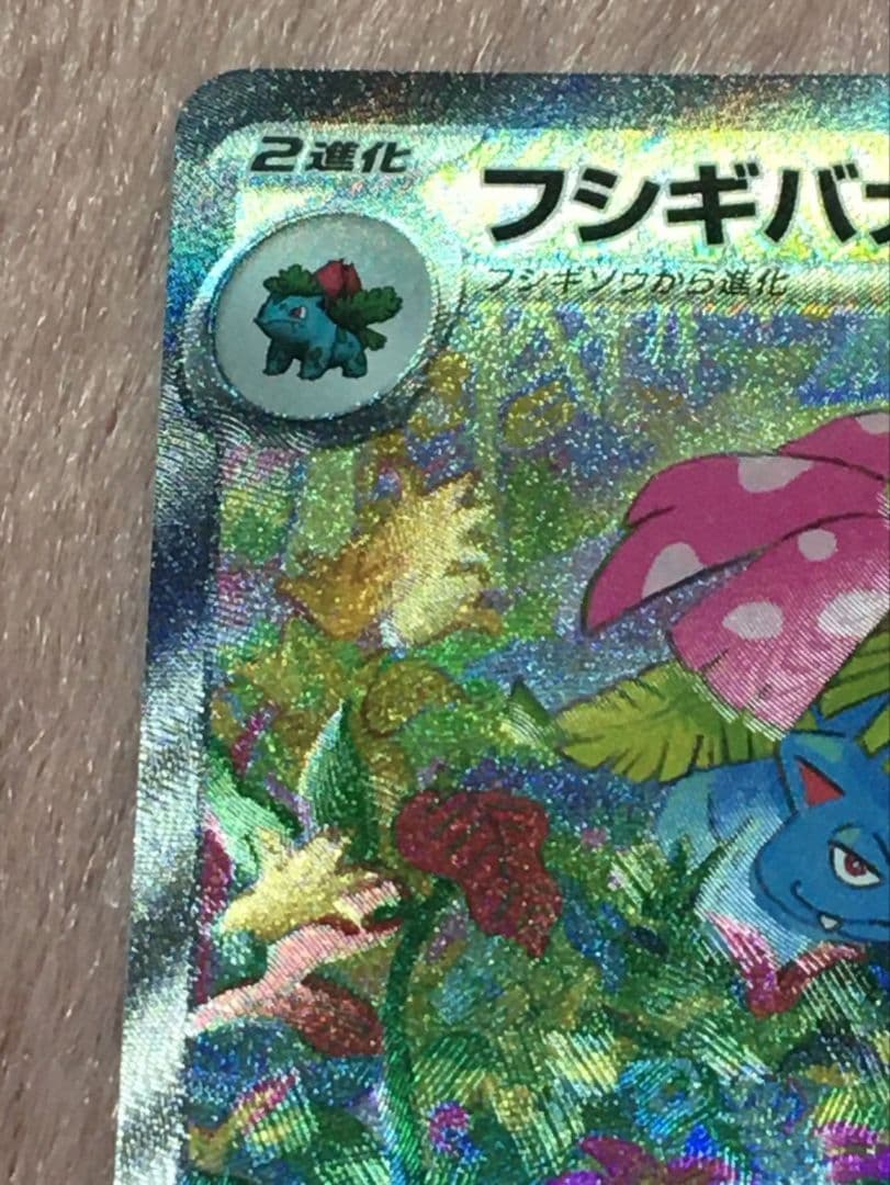 フシギバナex SAR SV2a ポケモンカード151 200/165