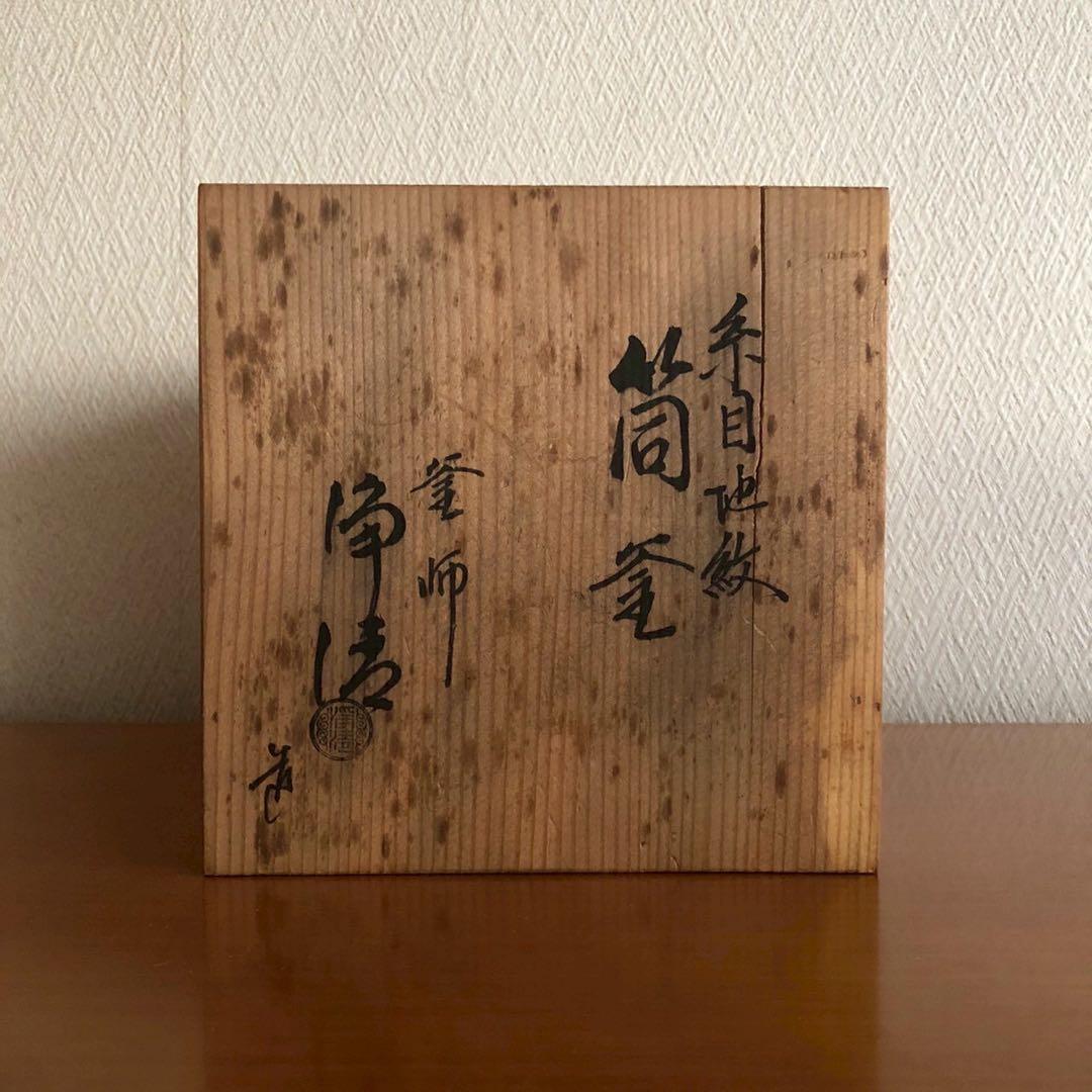 筒釜/人間国宝 釜師佐藤浄清作 糸目地紋 鐶 共箱 茶道具