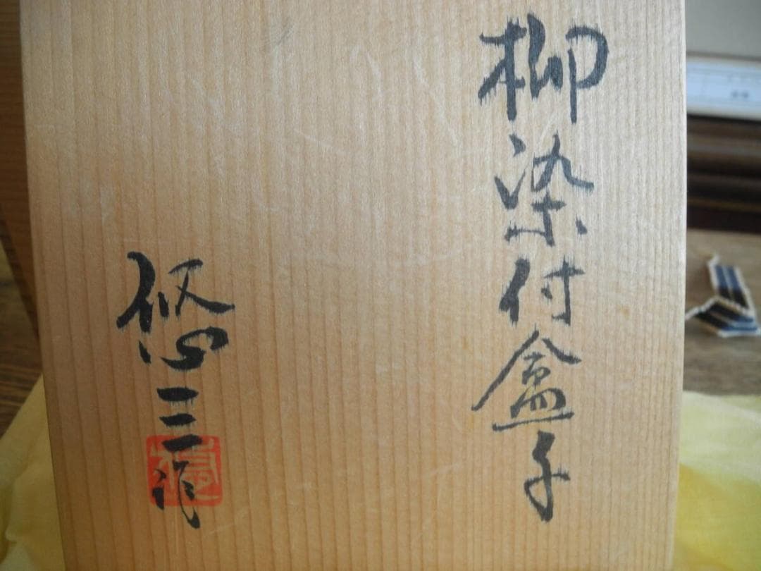 D４１６）人間国宝　近藤悠三作　柳染付盆子