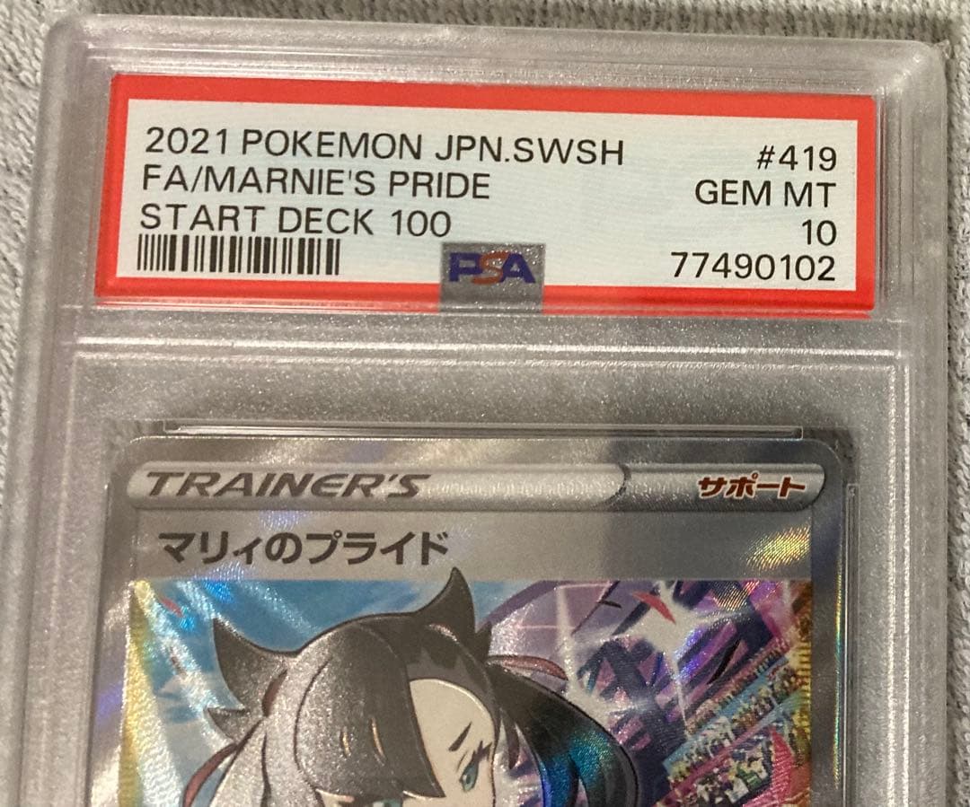 ポケモンカード　マリィのプライド　PSA10