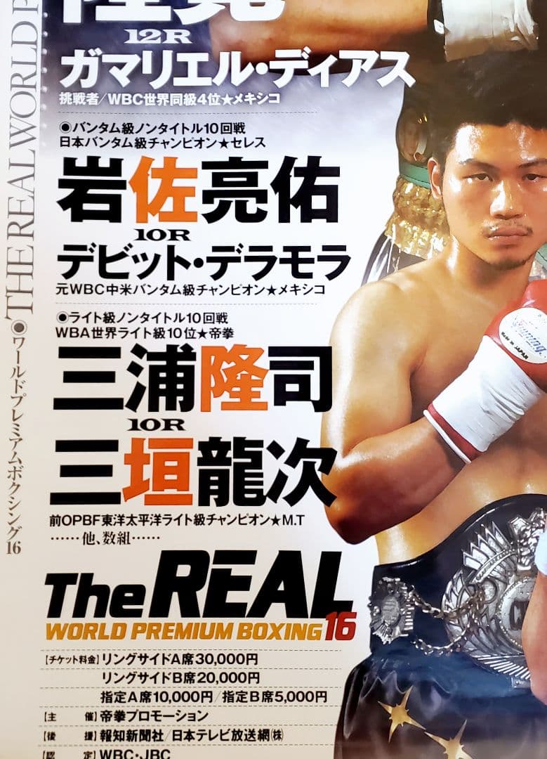 ボクシング　ポスター　粟生隆寛vsガマリエル・ディアス　岩佐亮佑　三浦隆司