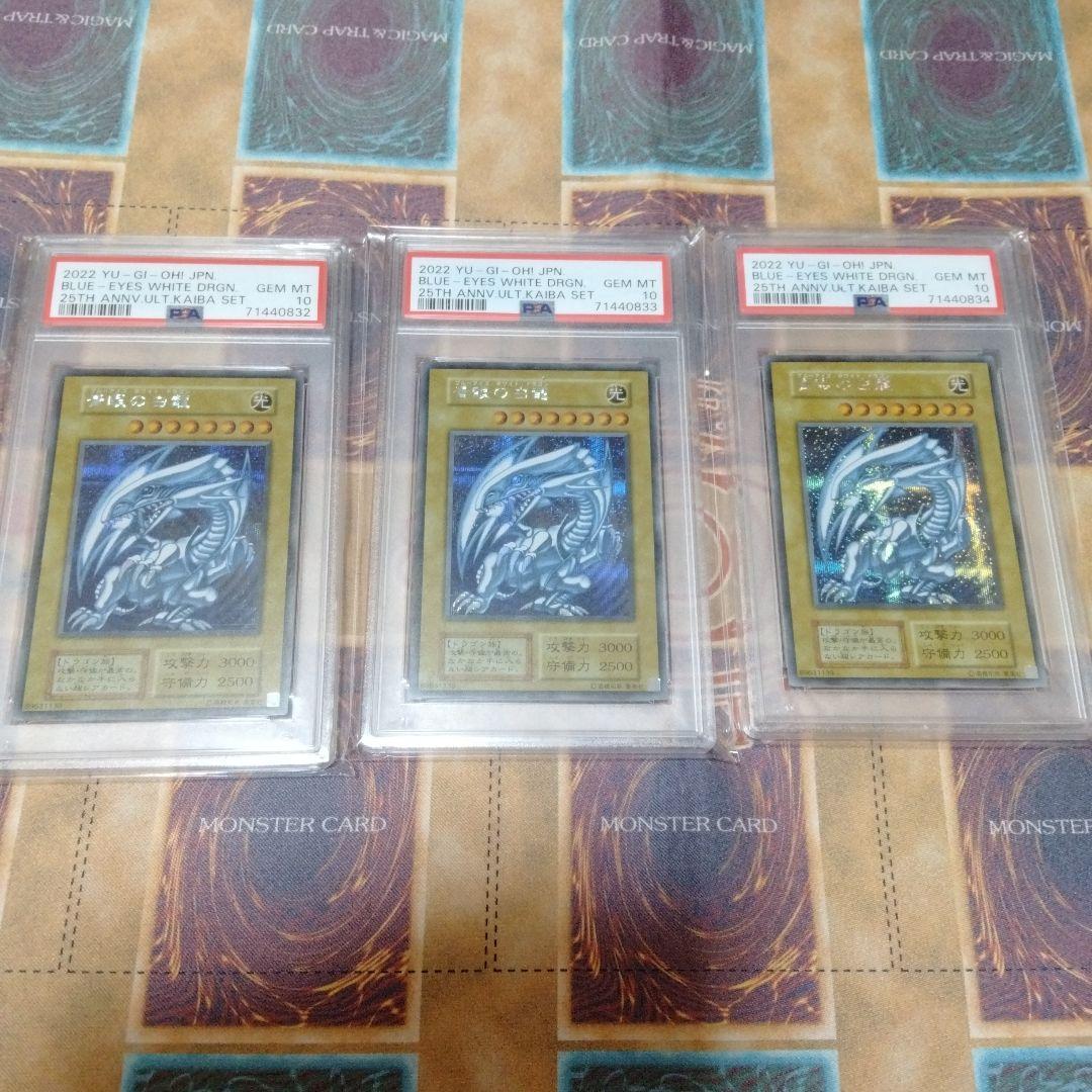 【PSA10】遊戯王 青眼の白龍 シークレットレア シクブル 海馬セット　連番