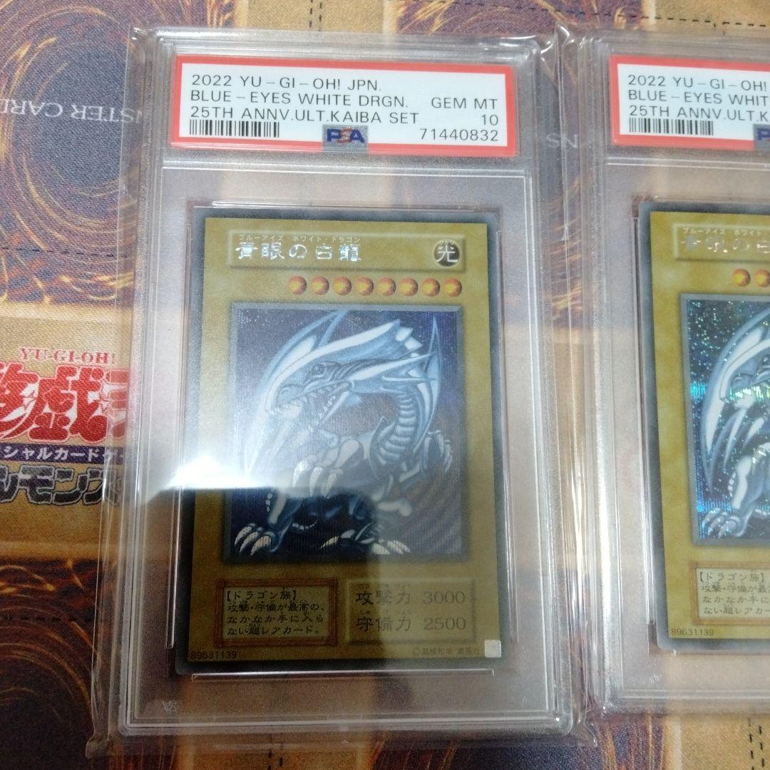 【PSA10】遊戯王 青眼の白龍 シークレットレア シクブル 海馬セット　連番