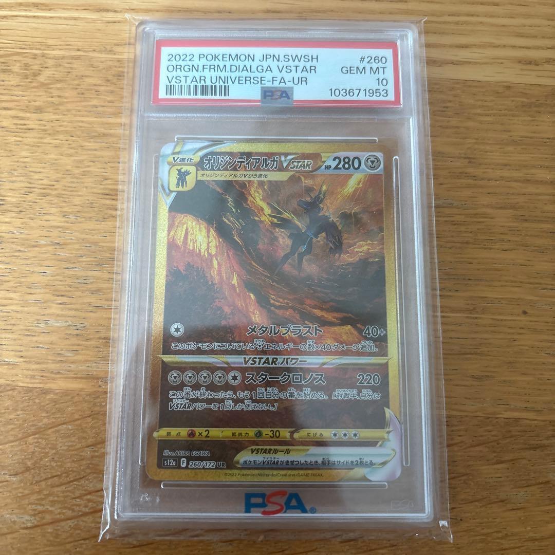 【PSA10】オリジンディアルガVSTAR UR