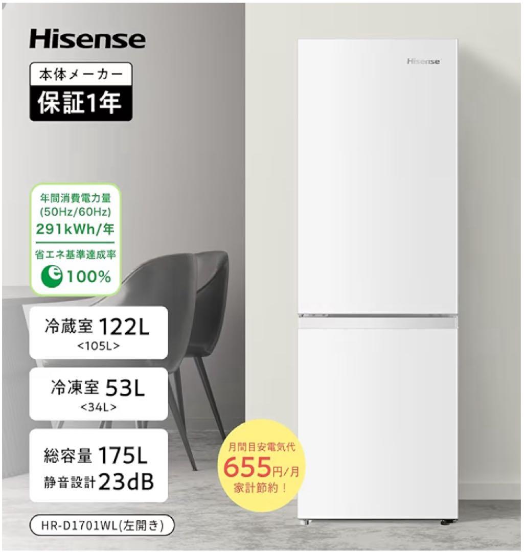 【美品】Hisense HR-D1701W 175L 2023年製