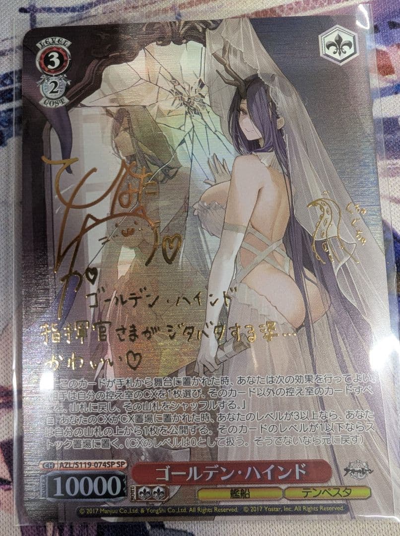 ゴールデン・ハインド SP サイン ヴァイスシュヴァルツ アズールレーン