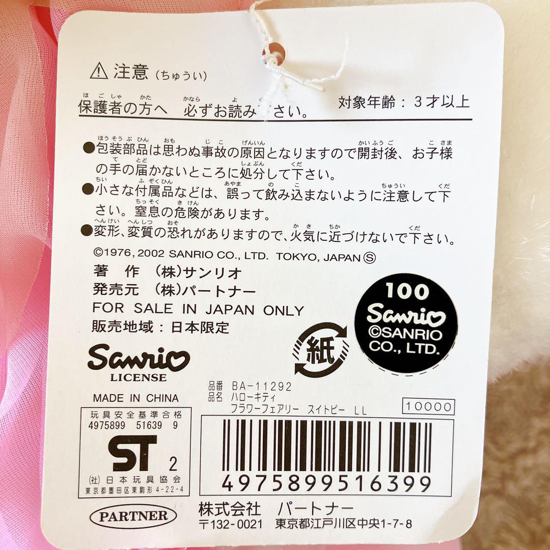 ハローキティ★フラワーフェアリー★スイトピー★特大LLサイズ★ぬいぐるみ★ピンク
