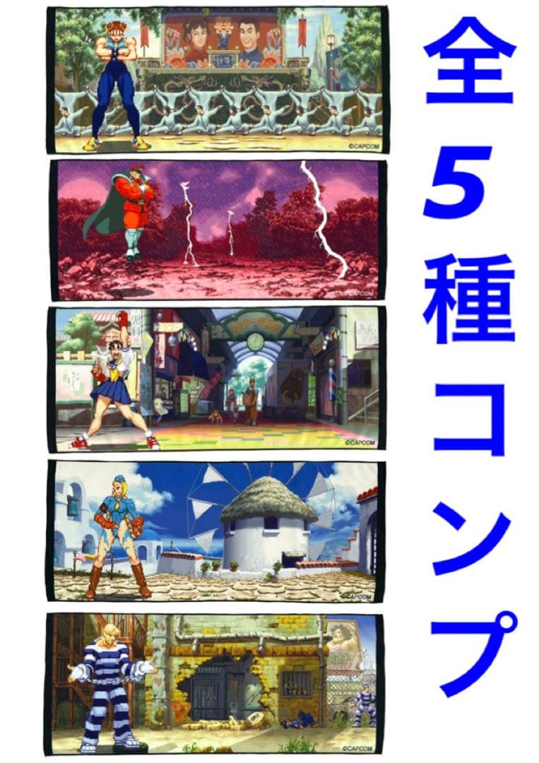 ストリートファイターZERO3 ステージフェイスタオル 全5種コンプセット ゼロ