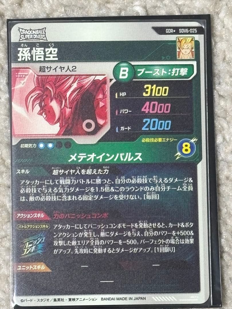 マ*マ様 ドラゴンボールスーパーダイバーズ SDV6-025 GDRパラレル 孫