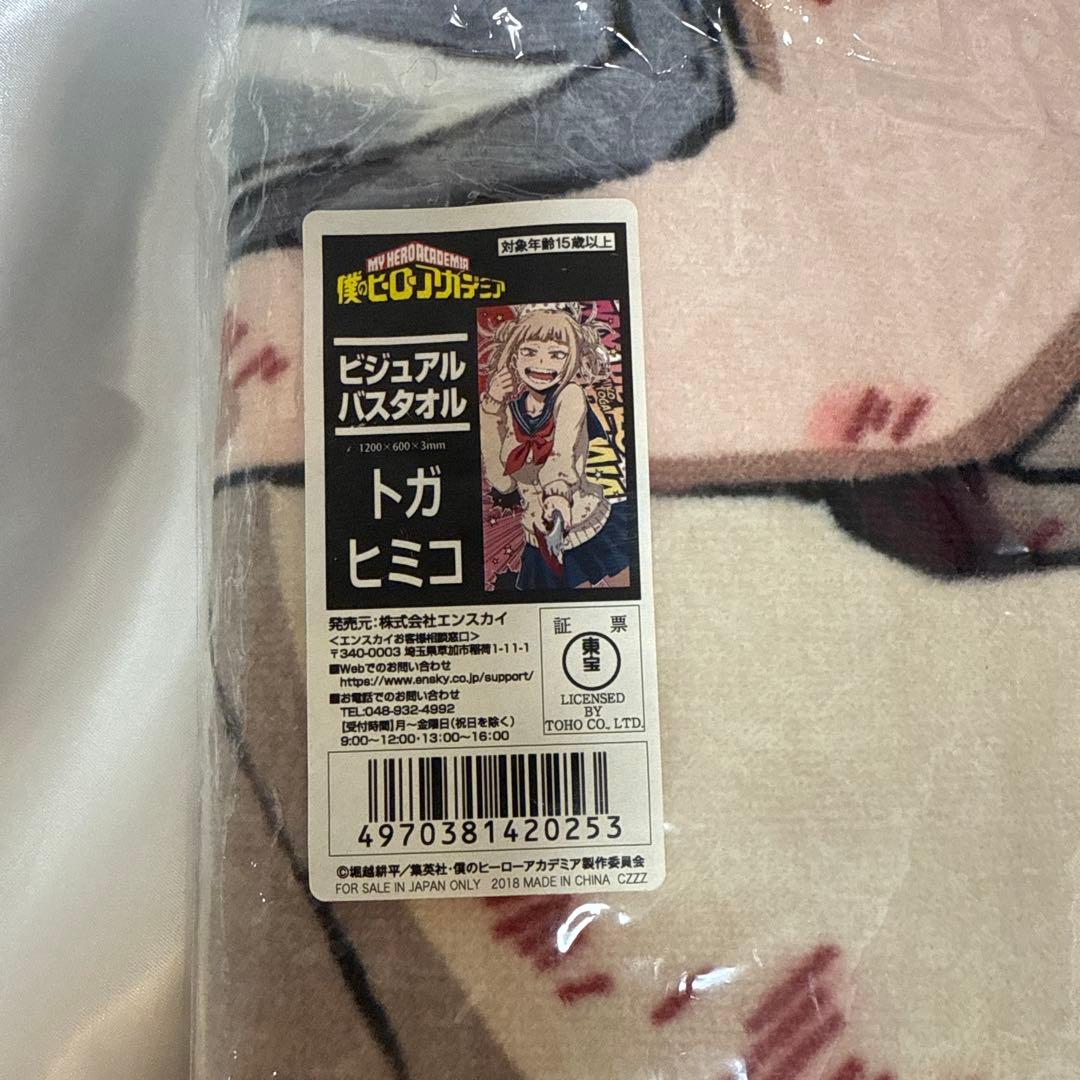 トガヒミコ　バスタオル