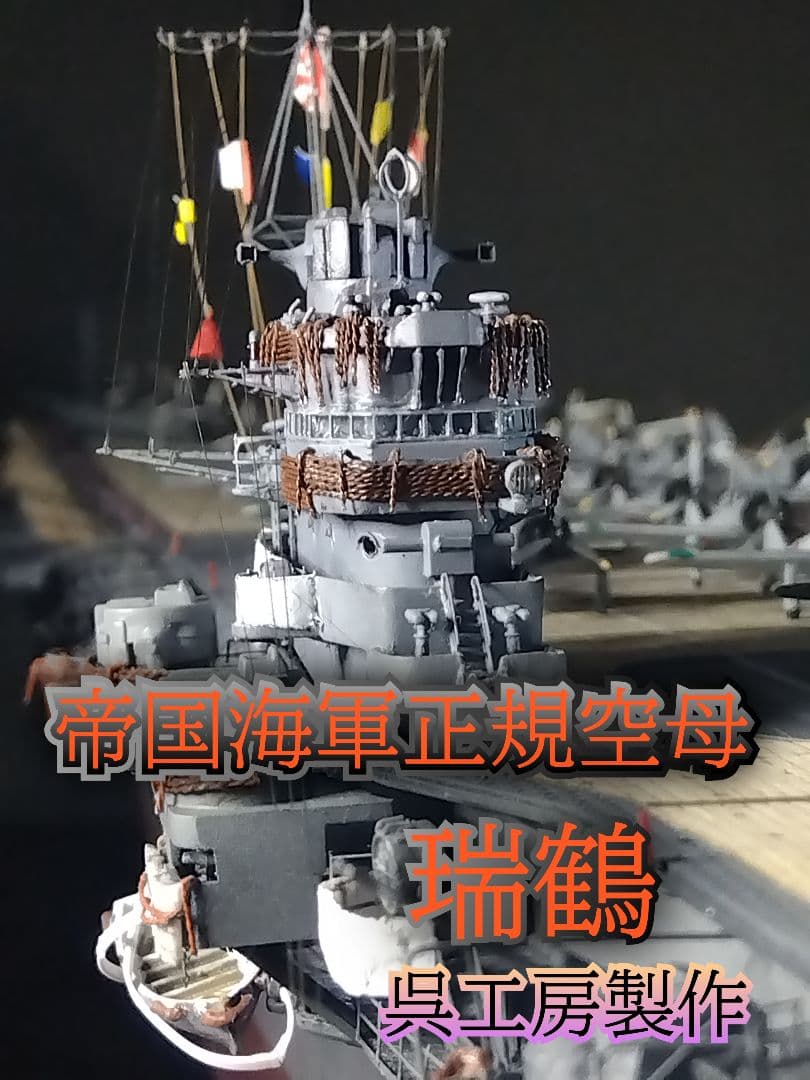 かまぼこ！1/350瑞鶴　製作委員会
