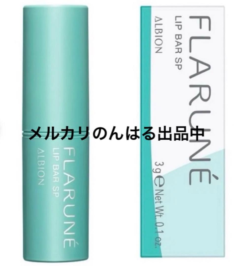 新品 アルビオン フラルネ リップバー SP 限定 渡辺翔太 4本 カタログ